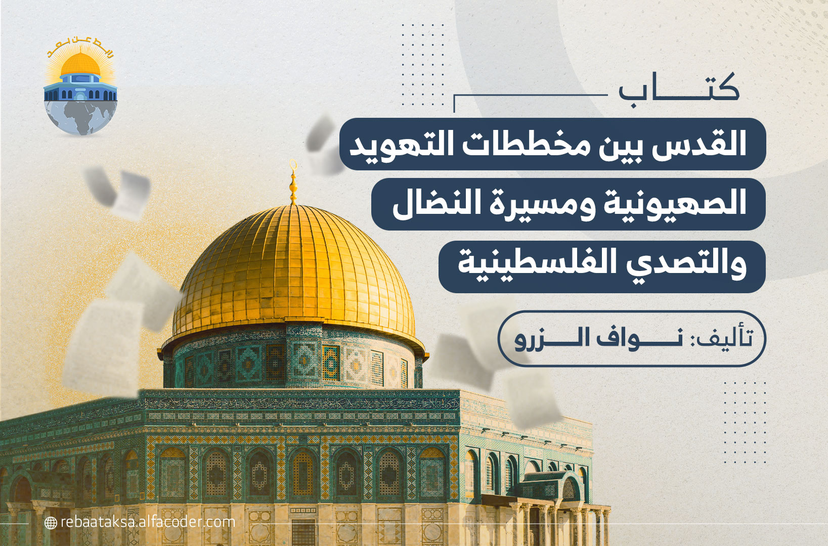 القدس بين مخططات التهويد الصهيونية ومسيرة النضال والتصدي الفلسطينية