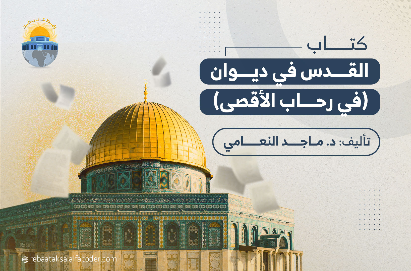 القدس في ديوان (في رحاب الأقصى)