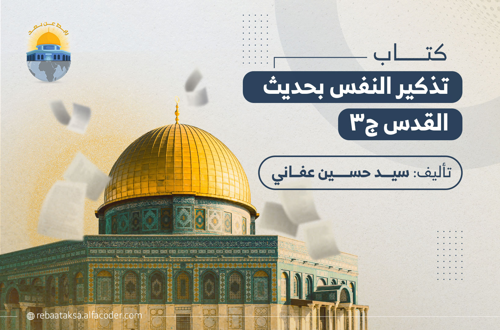 تذكير النفس بحديث القدس ج3