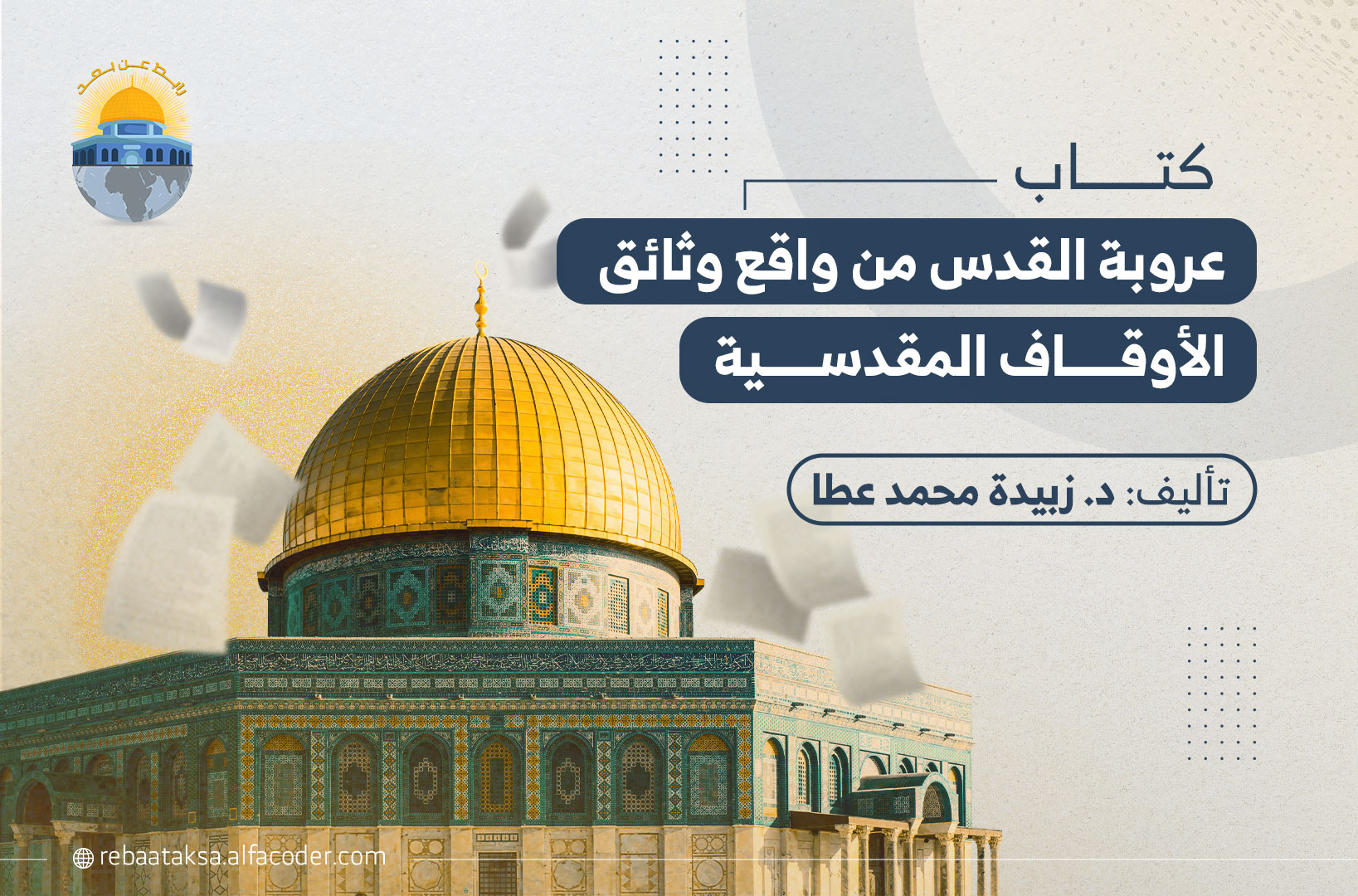 عروبة القدس من واقع وثائق الأوقاف المقدسية