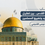 تاريخ القدس.. بين تضليل اليهود وتضييع المسلمين