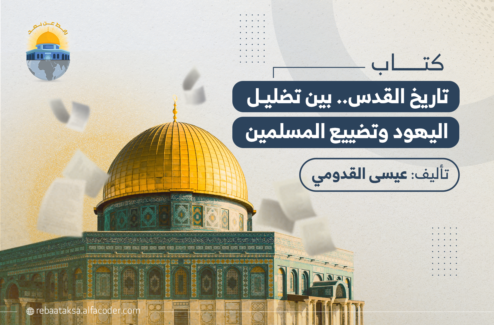 تاريخ القدس.. بين تضليل اليهود وتضييع المسلمين